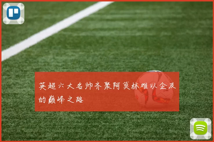 英超六大名帅齐聚阿莫林难以企及的巅峰之路