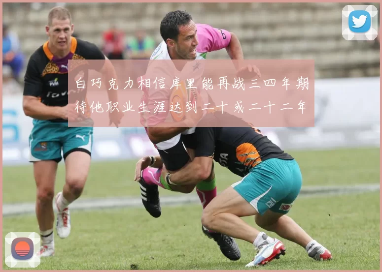 白巧克力相信库里能再战三四年期待他职业生涯达到二十或二十二年