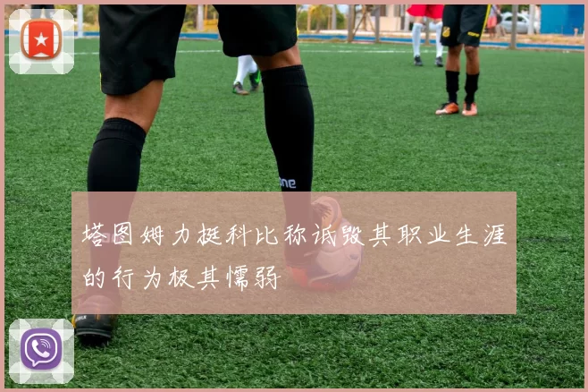 塔图姆力挺科比称诋毁其职业生涯的行为极其懦弱