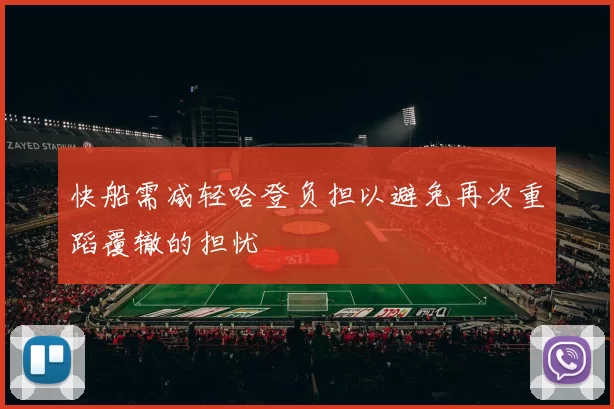 快船需减轻哈登负担以避免再次重蹈覆辙的担忧