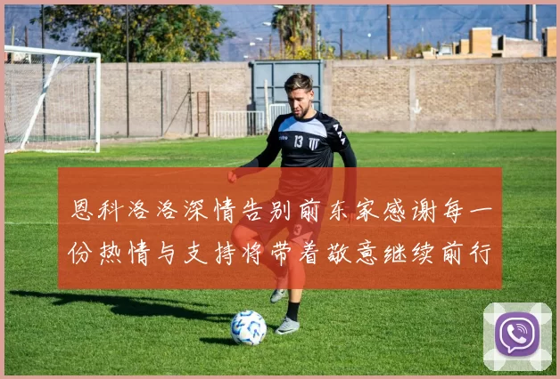 恩科洛洛深情告别前东家感谢每一份热情与支持将带着敬意继续前行
